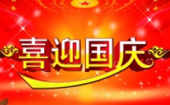 科勝儀器2023中秋國(guó)慶放假通知